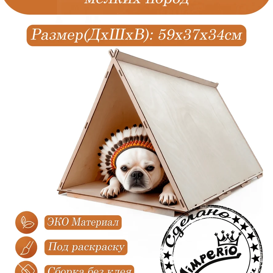 Домик для собак мелких пород