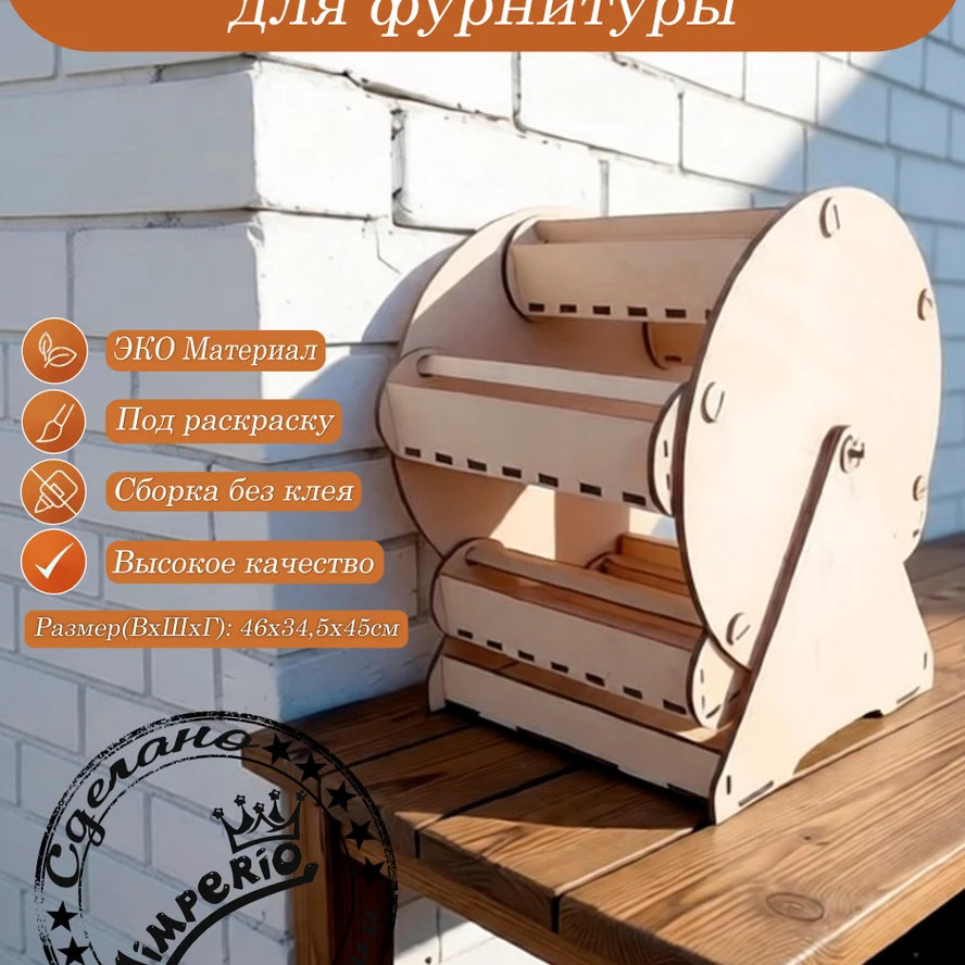 Органайзер для фурнитуры