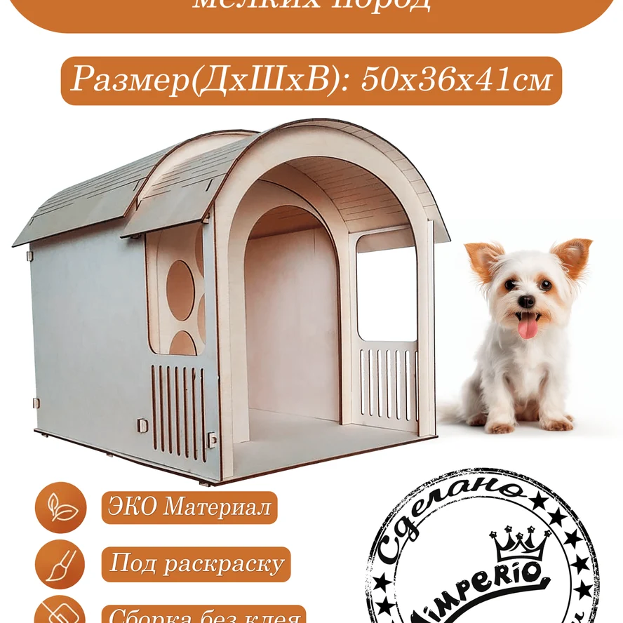 Домик для собак мелких пород