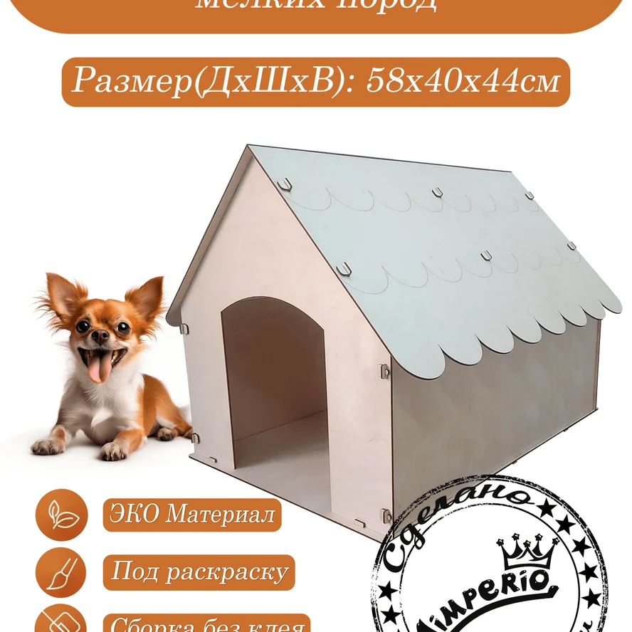 Домик для собак мелких пород