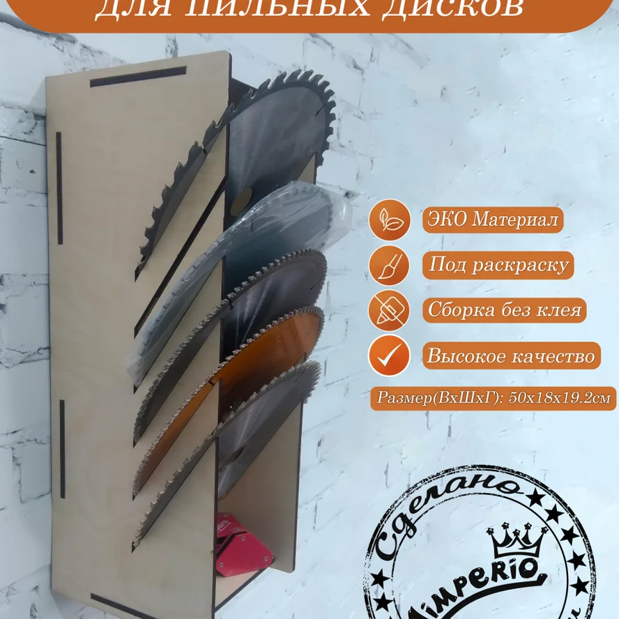 Органайзер для пильных дисков